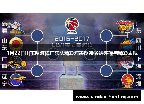 1月22日山东队对阵广东队精彩对决期待激烈碰撞与精彩表现