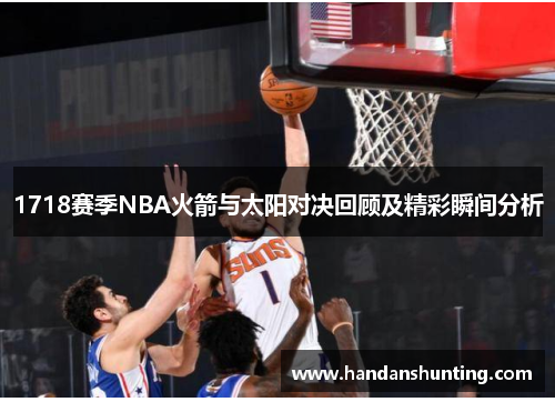 1718赛季NBA火箭与太阳对决回顾及精彩瞬间分析