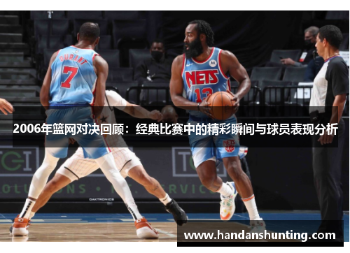 2006年篮网对决回顾：经典比赛中的精彩瞬间与球员表现分析