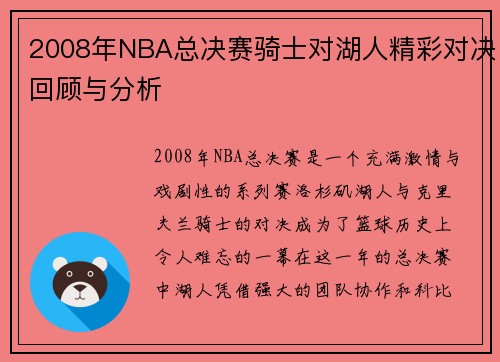 2008年NBA总决赛骑士对湖人精彩对决回顾与分析