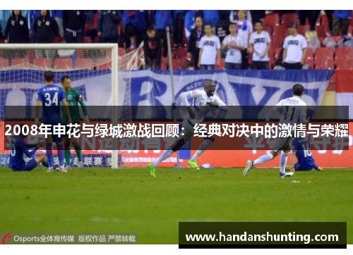 2008年申花与绿城激战回顾：经典对决中的激情与荣耀