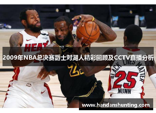 2009年NBA总决赛爵士对湖人精彩回顾及CCTV直播分析