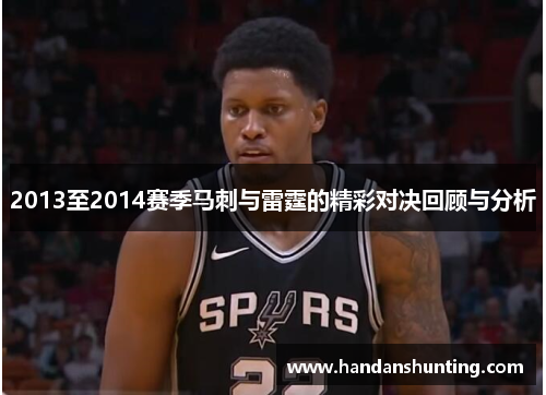 2013至2014赛季马刺与雷霆的精彩对决回顾与分析