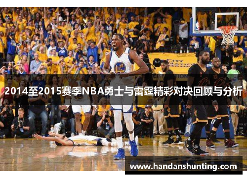 2014至2015赛季NBA勇士与雷霆精彩对决回顾与分析