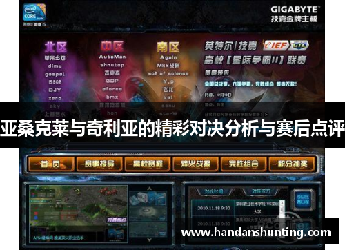 亚桑克莱与奇利亚的精彩对决分析与赛后点评