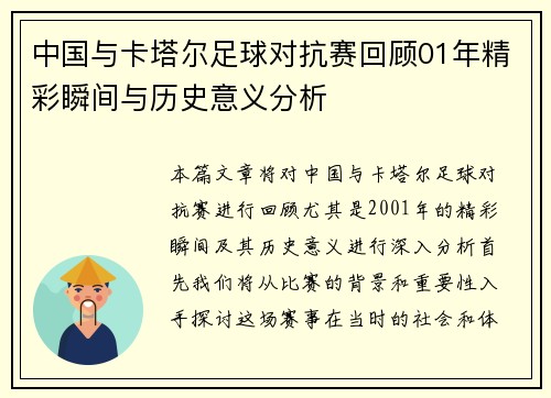 中国与卡塔尔足球对抗赛回顾01年精彩瞬间与历史意义分析