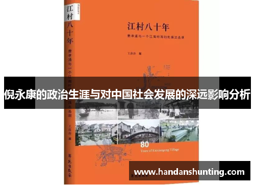 倪永康的政治生涯与对中国社会发展的深远影响分析