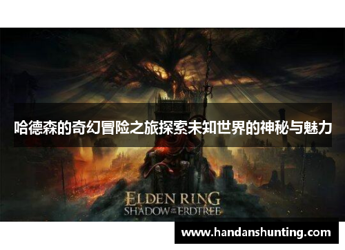 哈德森的奇幻冒险之旅探索未知世界的神秘与魅力