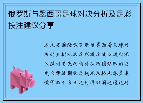 俄罗斯与墨西哥足球对决分析及足彩投注建议分享