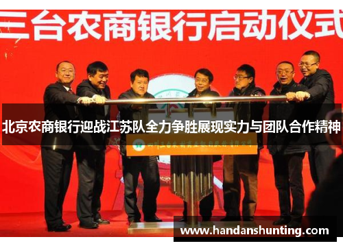 北京农商银行迎战江苏队全力争胜展现实力与团队合作精神