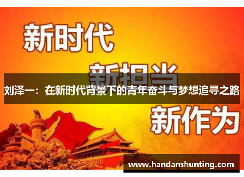 刘泽一：在新时代背景下的青年奋斗与梦想追寻之路
