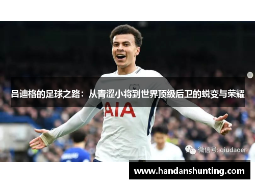 吕迪格的足球之路：从青涩小将到世界顶级后卫的蜕变与荣耀