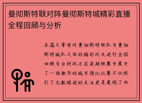 曼彻斯特联对阵曼彻斯特城精彩直播全程回顾与分析