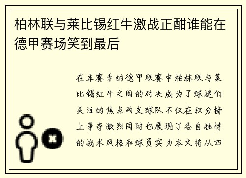 柏林联与莱比锡红牛激战正酣谁能在德甲赛场笑到最后