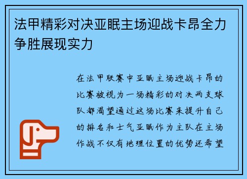 法甲精彩对决亚眠主场迎战卡昂全力争胜展现实力