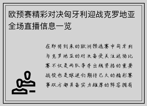 欧预赛精彩对决匈牙利迎战克罗地亚全场直播信息一览