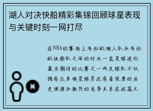 湖人对决快船精彩集锦回顾球星表现与关键时刻一网打尽