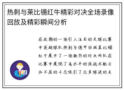 热刺与莱比锡红牛精彩对决全场录像回放及精彩瞬间分析