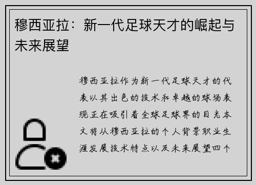 穆西亚拉：新一代足球天才的崛起与未来展望