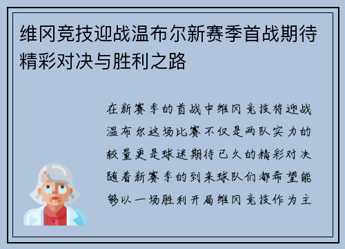 维冈竞技迎战温布尔新赛季首战期待精彩对决与胜利之路