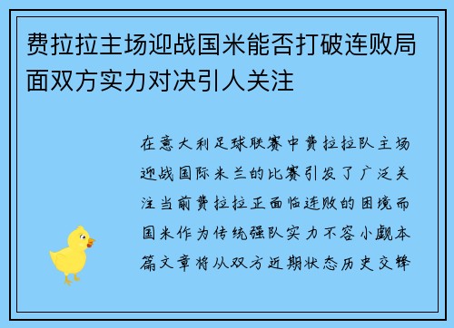 费拉拉主场迎战国米能否打破连败局面双方实力对决引人关注