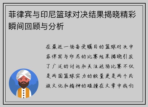 菲律宾与印尼篮球对决结果揭晓精彩瞬间回顾与分析