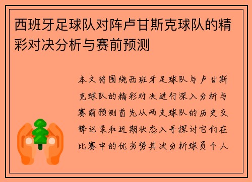 西班牙足球队对阵卢甘斯克球队的精彩对决分析与赛前预测