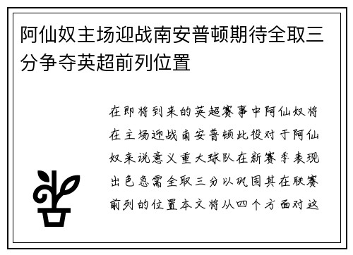 阿仙奴主场迎战南安普顿期待全取三分争夺英超前列位置