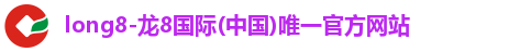 龙8国际